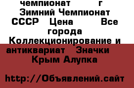 11.1) чемпионат : 1986 г - Зимний Чемпионат СССР › Цена ­ 99 - Все города Коллекционирование и антиквариат » Значки   . Крым,Алупка